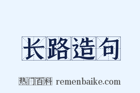 长路造句是什么意思的图片